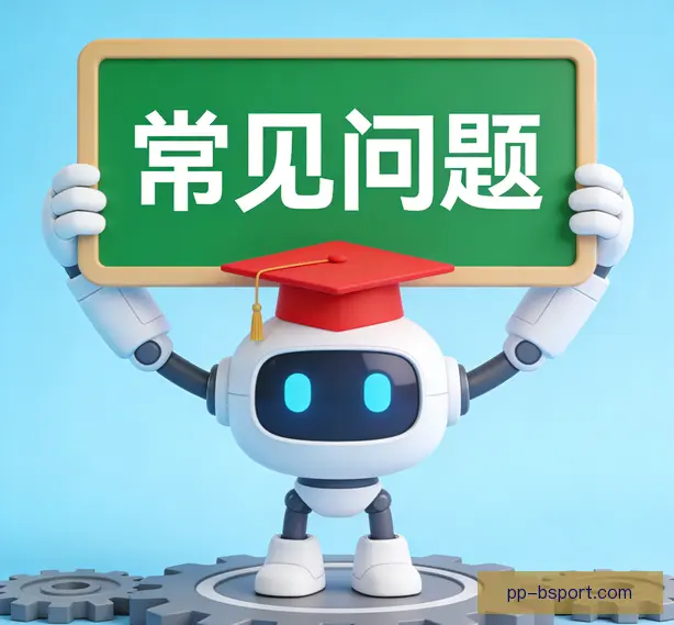 常见问题